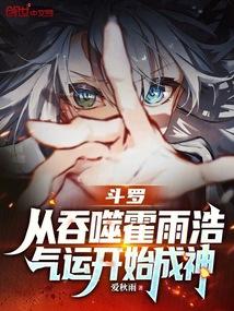 斗罗从吞噬霍雨浩气运开始成神免费