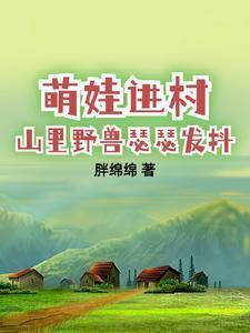 带娃回村后成了大力士简介