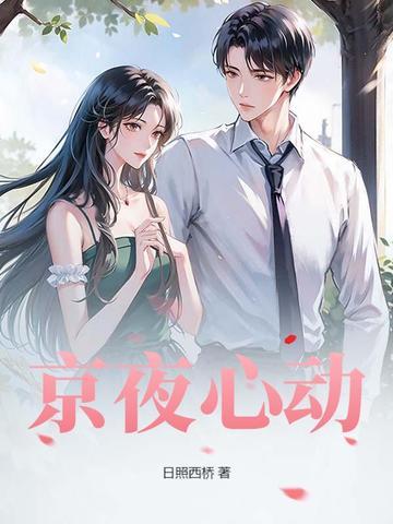 京夜心动大结局剧情