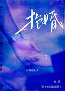 终于被前男友抢婚了by脉脉春风