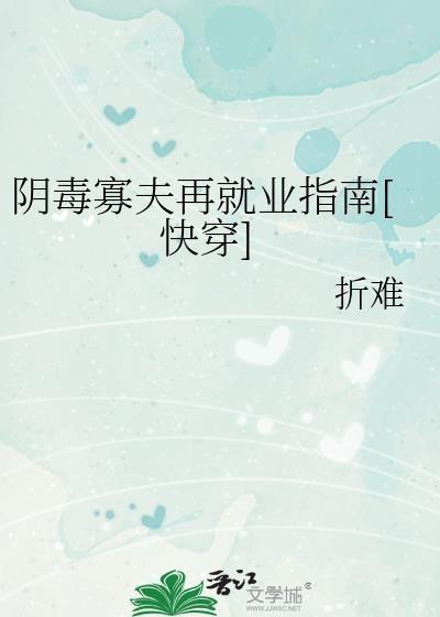 阴毒寡夫再就业指南快穿txt