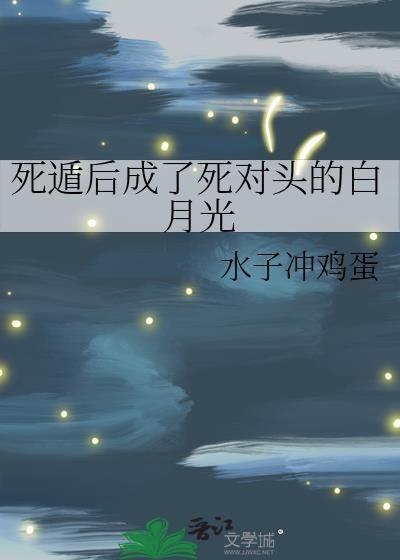 死遁后成了死对头的白月光by霜霜