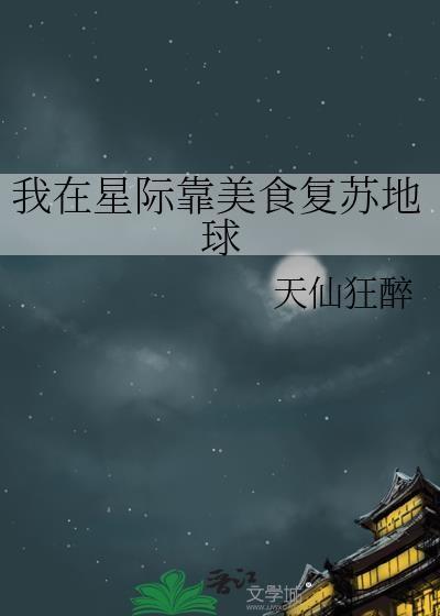 我在星际靠美食复苏地球盘搜搜