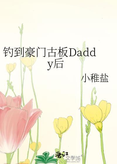 钓到豪门古板Daddy后 小稚盐