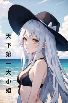 变身大小姐的悠闲生活免费阅读