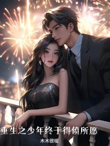 重生之少年仙尊