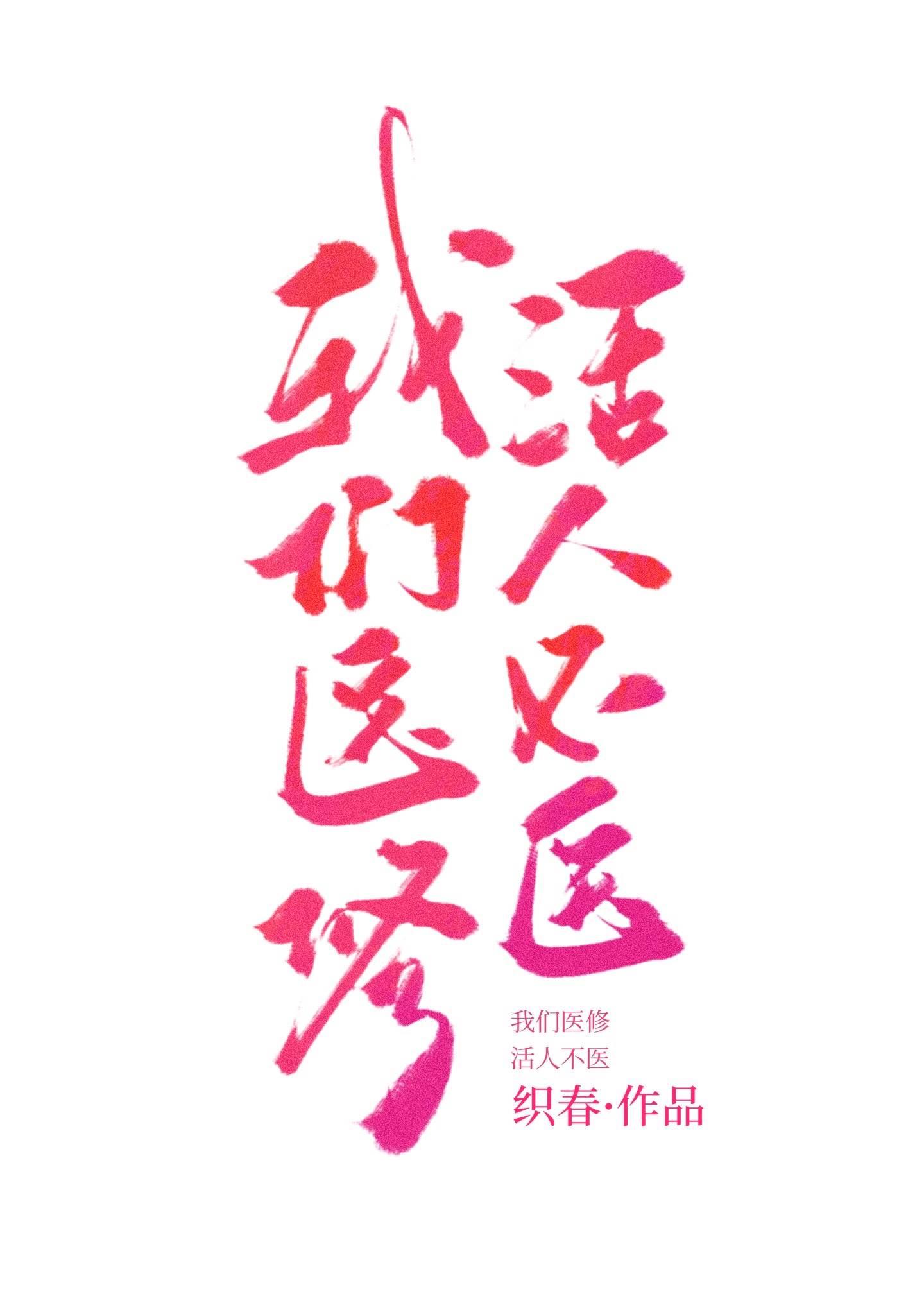 我们医修救人要钱大结局