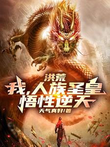 洪荒我人族天帝