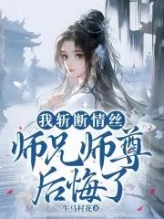 师兄师尊后悔了无删减
