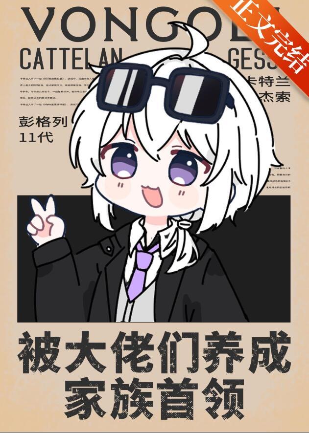 我被大佬们养成团宠了