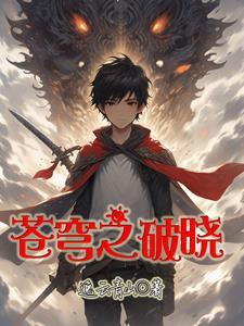 苍穹破晓动漫全集免费播放陆之航