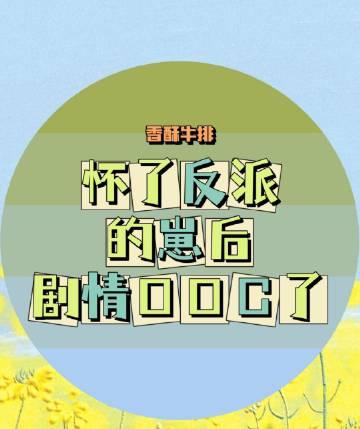 怀了反派的娃穿书