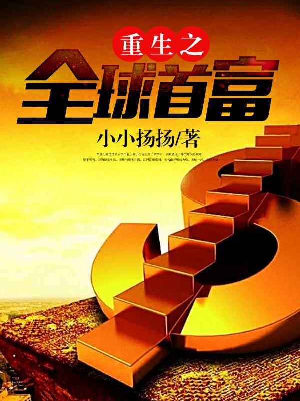 重生之全球首富 6