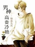 男神高贵冷艳 倾落九霄百度网