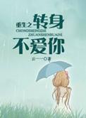 重生之转身不爱你txt