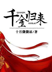 千金归来全集50集免费观看