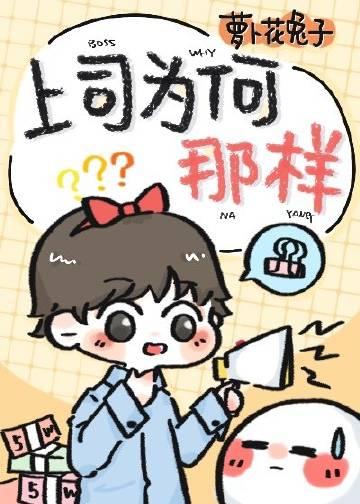 上司为何那样?排骨辣酱