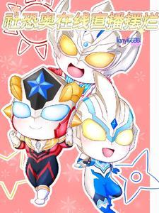 社恐奥在线直播摆烂