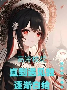 高冷校花，直到遇见我逐渐白给