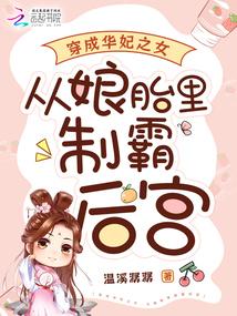 穿成华妃之女，从娘胎里制霸后宫